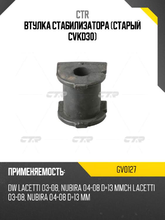 Втулка стабилизатора (старый cvkd30) ctr gv0127