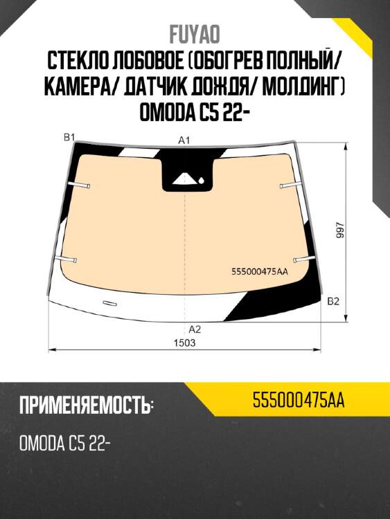 Стекло лобовое обогрев полный fuyao 555000475aa