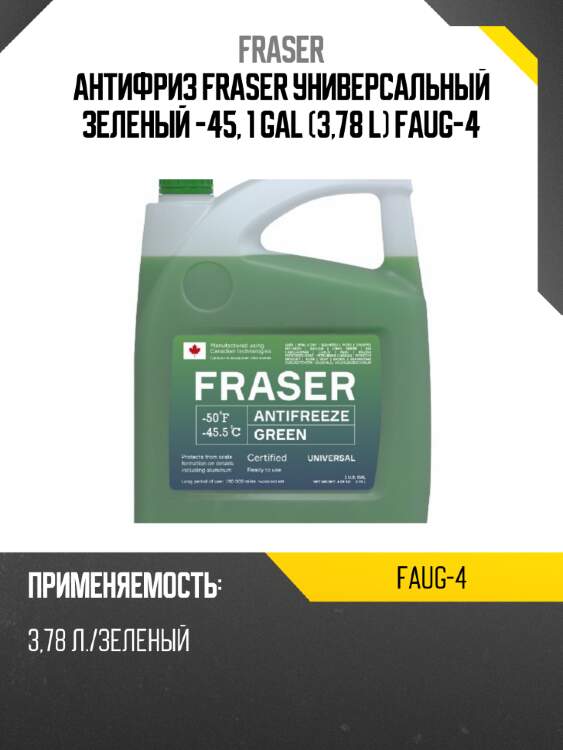 Антифриз fraser универсальный зеленый -45, 1 gal (3,78 l) faug-4