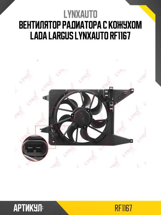 Вентилятор радиатора с кожухом lada largus lynxauto rf1167