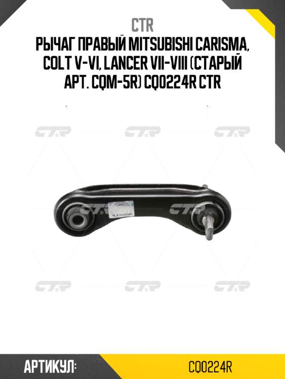 Рычаг правый mitsubishi carisma, colt v-vi, lancer vii-viii (старый арт. cqm-5r) cq0224r ctr