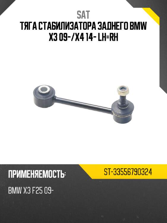 Тяга стабилизатора заднего bmw x3 09- sat st-33556790324