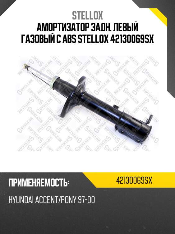 Амортизатор задн. левый газовый c abs stellox 42130069sx