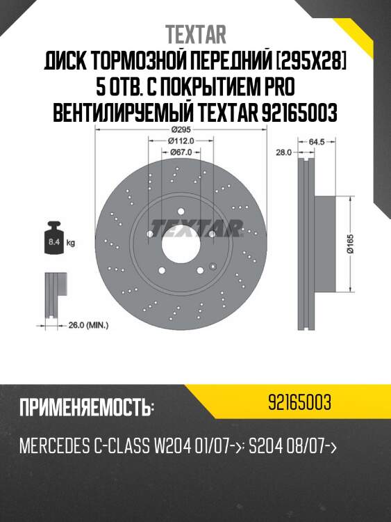 Диск тормозной передний [295x28] 5 отв. с покрытием pro вентилируемый textar 92165003