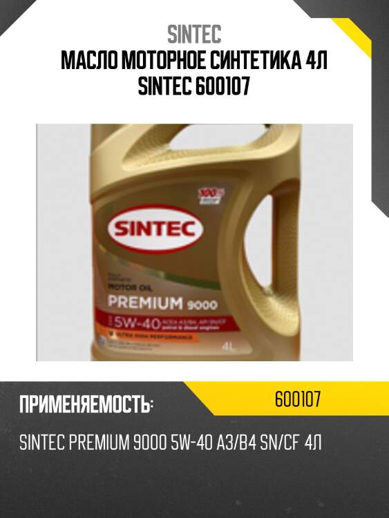 Масло моторное синтетика 4л sintec 600107
