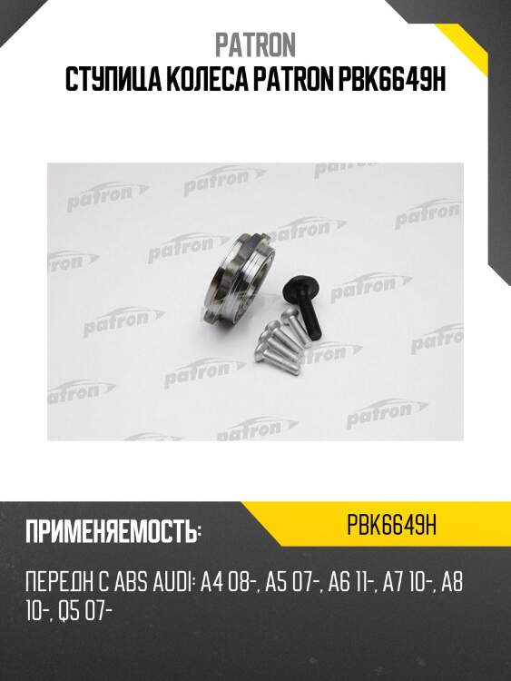 Ступица колеса patron pbk6649h