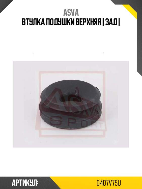 Втулка подушки верхняя | зад |