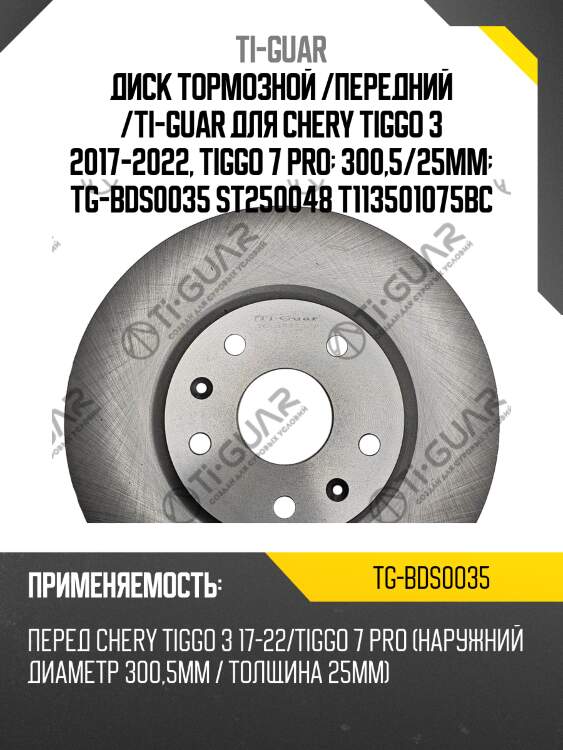 Диск тормозной /передний /ti-guar для chery tiggo 3 2017-2022, tiggo 7 pro  300,5/25мм  tg-bds0035 st250048 t113501075bc