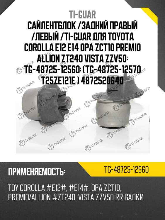 Сайлентблок /задний правый /левый /ti-guar для toyota corolla e12 e14 opa zct10 premio allion zt240 vista zzv50  tg-48725-12560  (tg-48725-12570 t25ze121e ) 4872520640