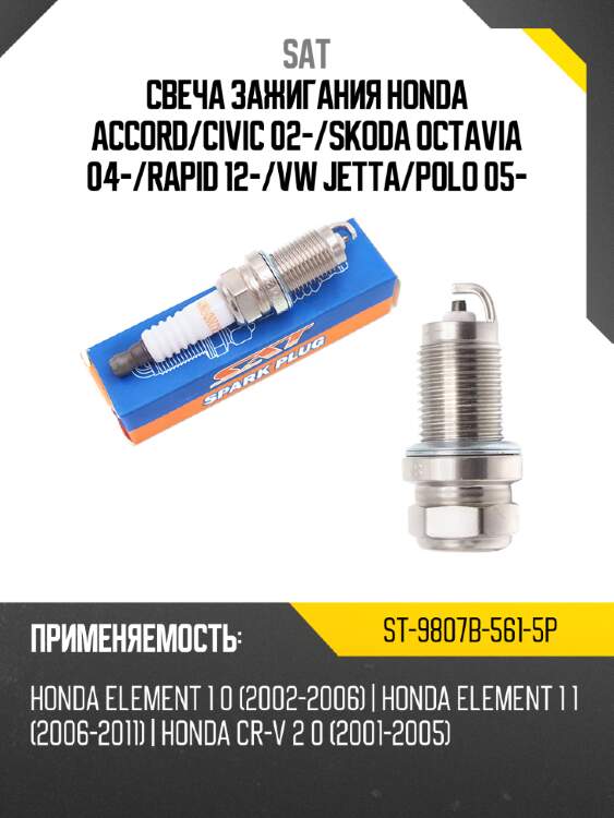 Свеча зажигания HONDA ACCORD SAT ST-9807B-561-5P