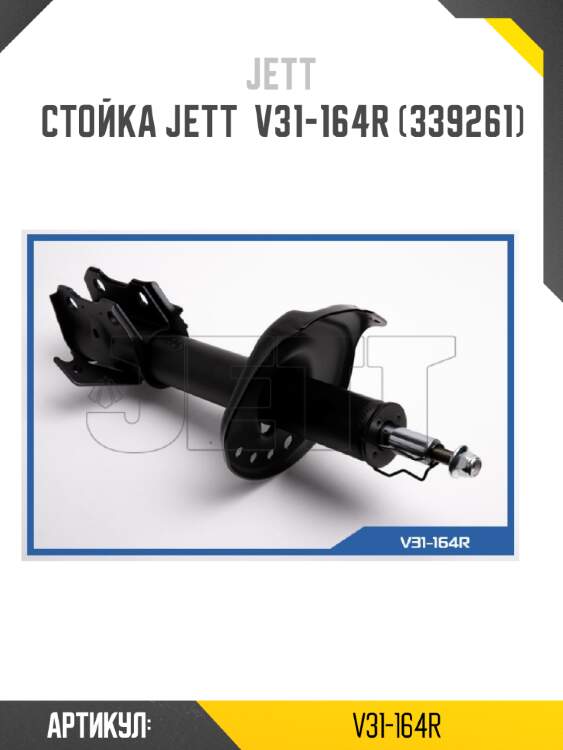 Стойка jett  v31-164r (339261)
