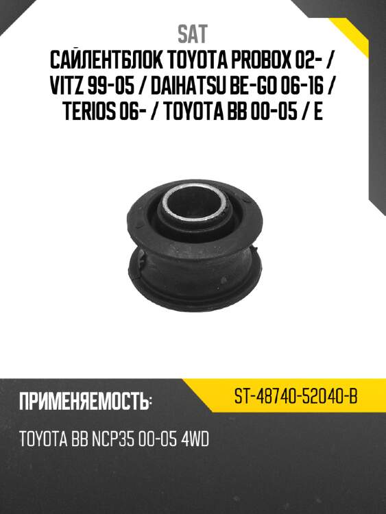 Сайлентблок toyota probox 02-  sat st-48740-52040-b