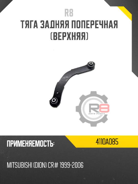 Тяга задняя поперечная [верхняя] r8 4110a085