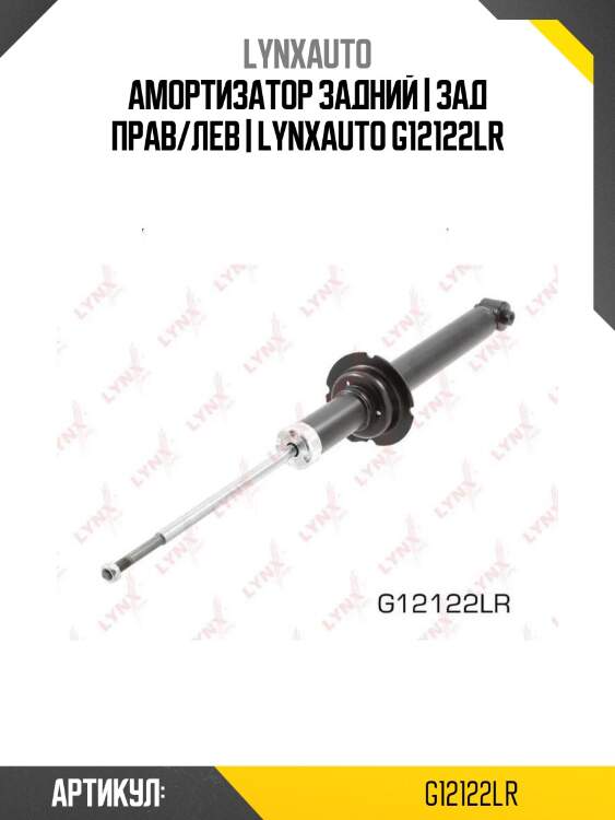Амортизатор задний | зад прав/лев | lynxauto g12122lr