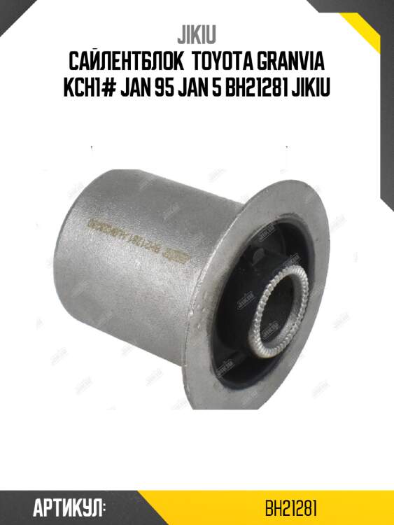 Сайлентблок  toyota granvia kch1# jan 95 jan 5 bh21281 jikiu