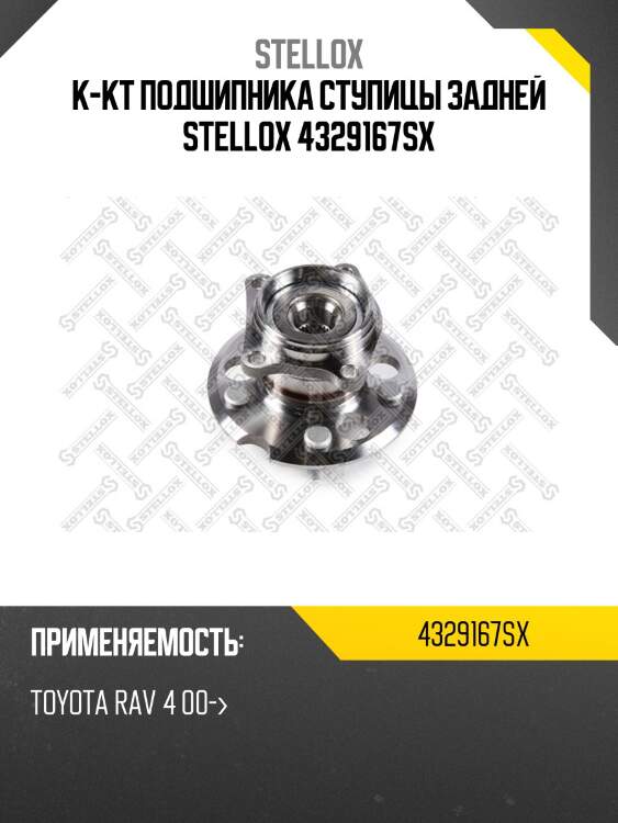 К-кт подшипника ступицы задней, toyota rav 4 00-