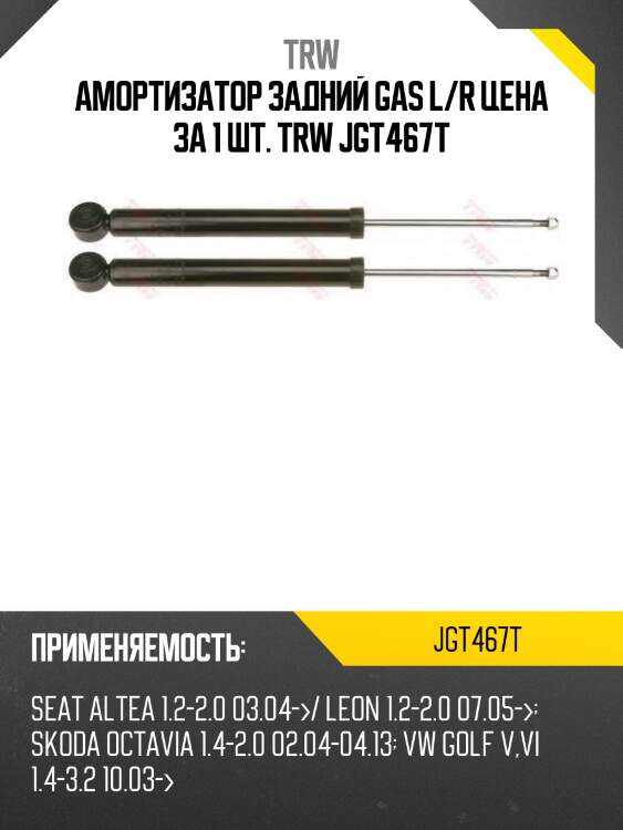 Амортизатор задний gas l/r цена за 1 шт. trw jgt467t
