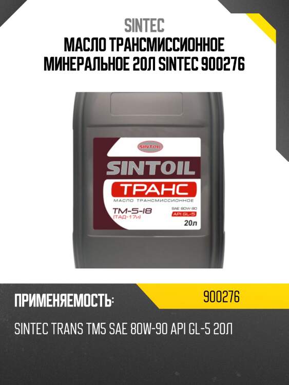 Масло трансмиссионное минеральное 20л sintec 900276