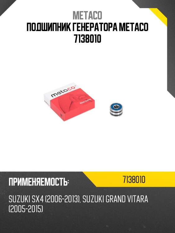 Подшипник генератора metaco 7138010