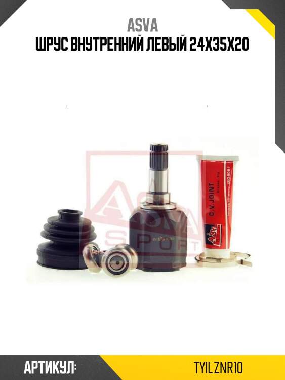 Шрус внутренний левый 24x35x20