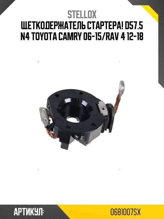 Щеткодержатель стартера! d57.5 n4\ toyota camry 06-15/rav 4 12-18