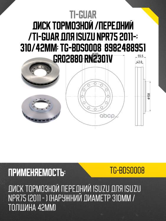 Диск тормозной /передний /ti-guar для isuzu npr75 2011-  310/42мм  tg-bds0008  8982488951 gr02880 rn2301v
