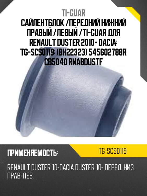 Сайлентблок /передний нижний правый /левый /ti-guar для renault duster 2010- dacia  tg-scs0119  (bh22323) 545602788r cb5040 rnabdustf