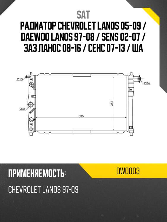Радиатор chevrolet lanos 05-09  sat dw0003