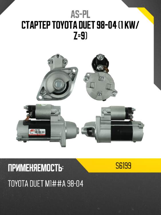 As-pl стартер toyota duet 98-04 1 kw s6199