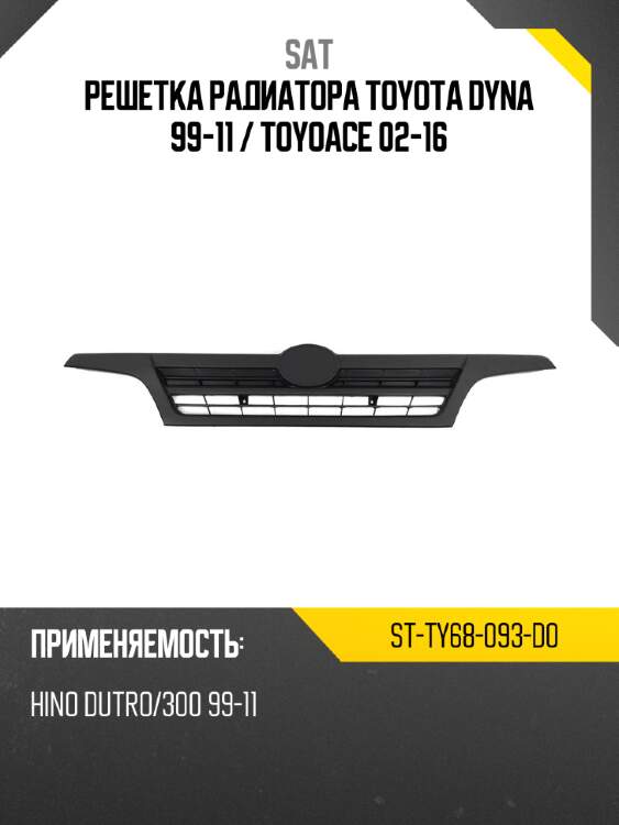 Решетка радиатора toyota dyna 99-11  sat st-ty68-093-d0