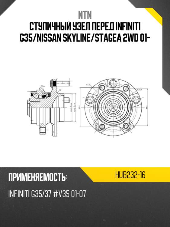 Ступичный узел перед infiniti g35 ntn hub232-16