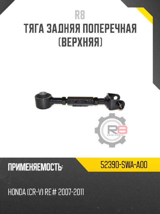 Тяга задняя поперечная [верхняя] r8 52390-swa-a00
