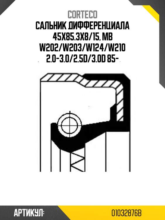 Сальник дифференциала corteco 01032876b