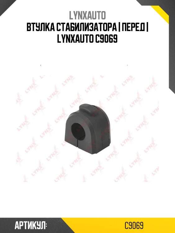 Втулка стабилизатора | перед | lynxauto c9069