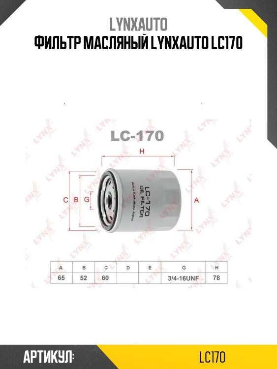 Фильтр масляный lynxauto lc170