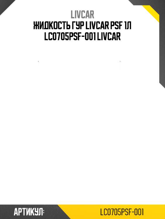 Жидкость гур livcar psf 1л lc0705psf-001 livcar