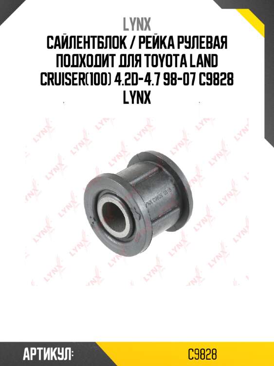 Сайлентблок / рейка рулевая подходит для toyota land cruiser(100) 4.2d-4.7 98-07 c9828 lynx