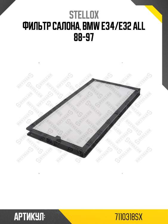 Фильтр салона, bmw e34/e32 all 88-97