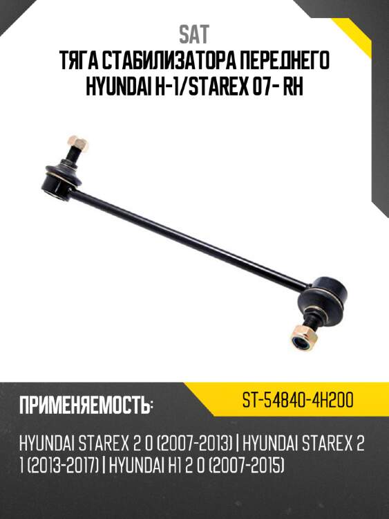 Тяга стабилизатора переднего hyundai h-1 sat st-54840-4h200