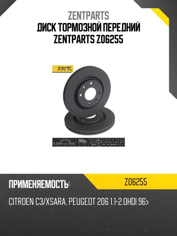 Диск тормозной передний zentparts z06255
