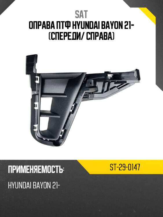 Оправа птф hyundai bayon 21- спереди sat st-29-0147