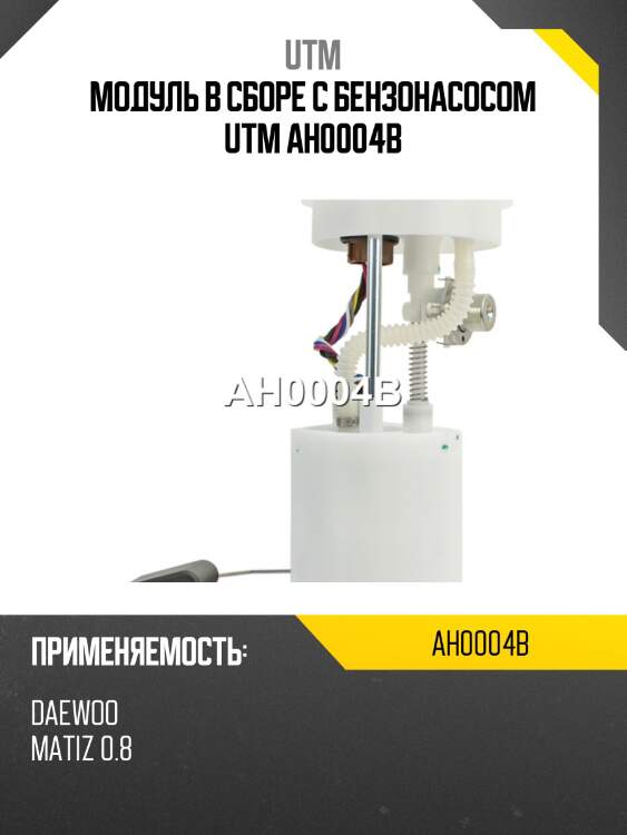Модуль в сборе с бензонасосом utm ah0004b