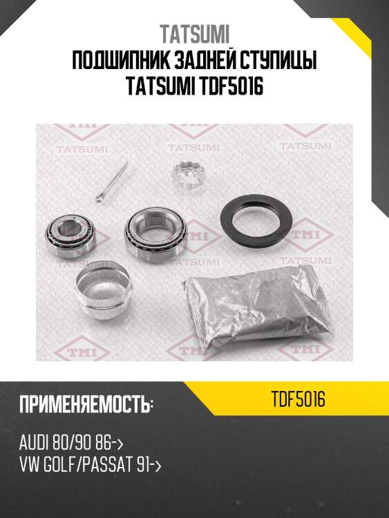 Подшипник задней ступицы tatsumi tdf5016