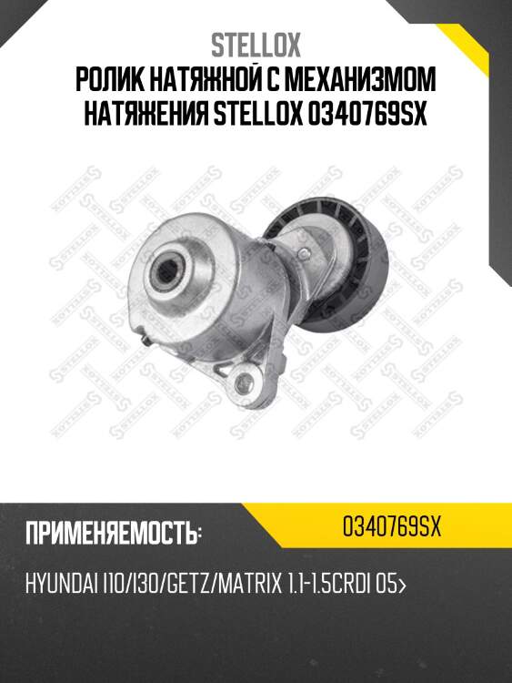 Ролик натяжной c механизмом натяжения stellox 0340769sx