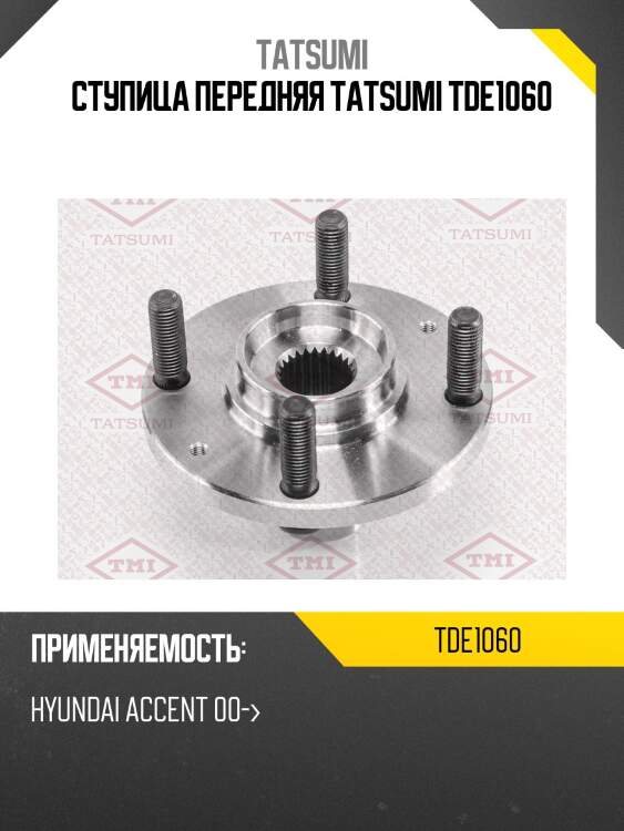Ступица передняя tatsumi tde1060