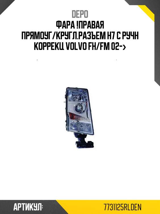 Фара !правая прямоуг/кругл.разъем h7 с ручн коррекц\ volvo fh/fm 02->