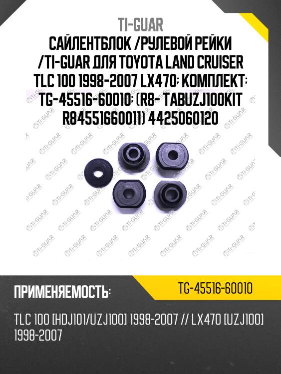 Сайлентблок /рулевой рейки /ti-guar для toyota land cruiser tlc 100 1998-2007 lx470  комплект  tg-45516-60010  (r8- tabuzj100kit r84551660011) 4425060120