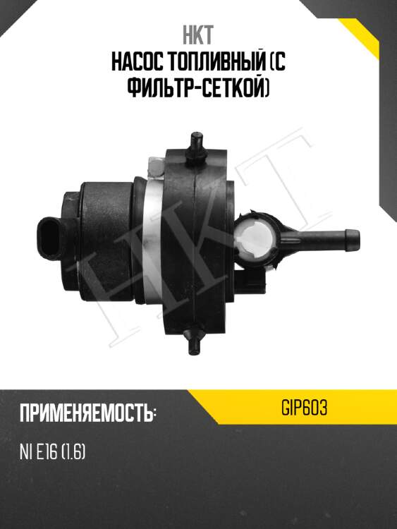 Насос топливный (с фильтр-сеткой) hkt gip603