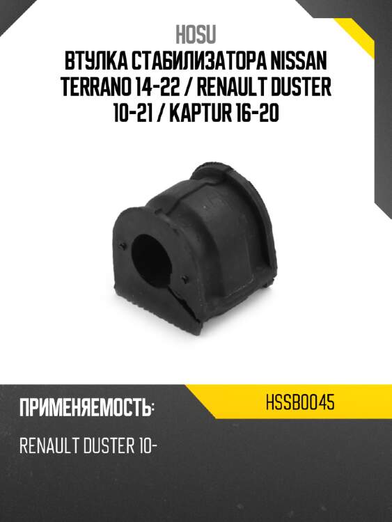 Втулка стабилизатора nissan terrano 14-22  hosu hssb0045