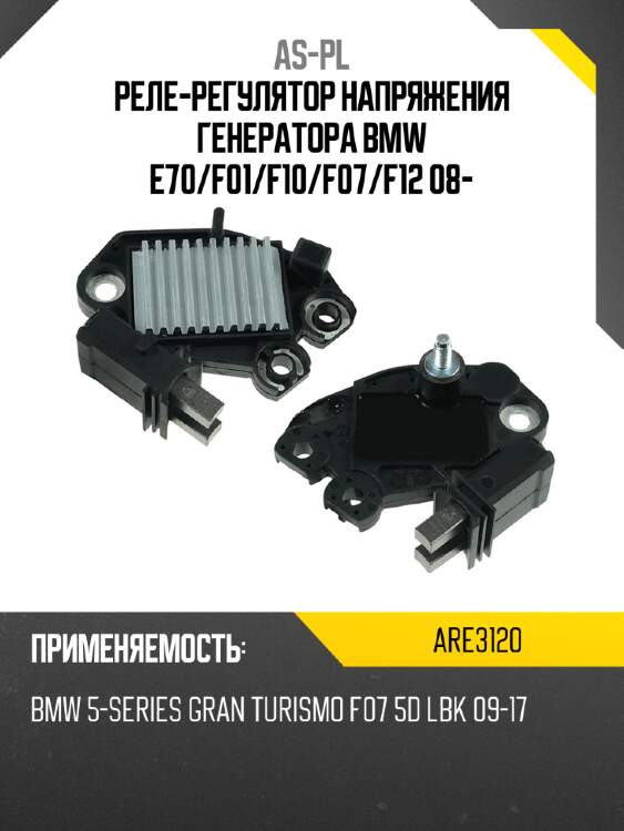 Реле-регулятор напряжения генератора bmw e70 as-pl are3120